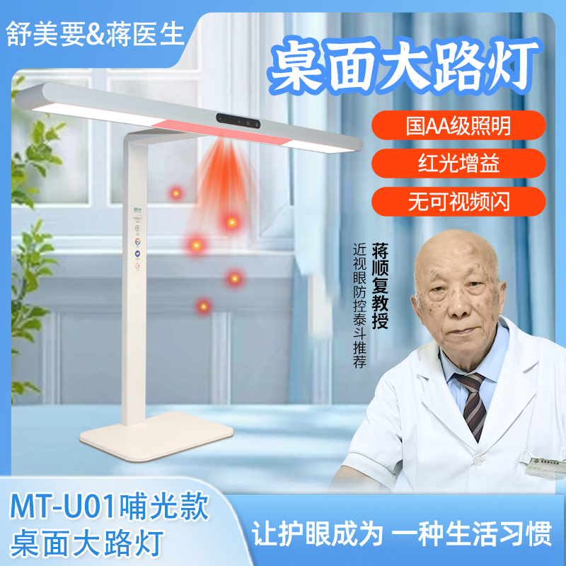 蒋医生 MT-U01 哺光款桌面大路灯红光增益产品图